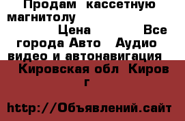  Продам, кассетную магнитолу JVC ks-r500 (Made in Japan) › Цена ­ 1 000 - Все города Авто » Аудио, видео и автонавигация   . Кировская обл.,Киров г.